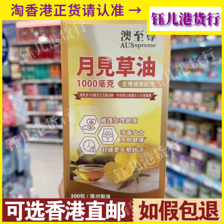 香港代购澳洲澳至尊月见草油1000毫克生理健康配方300粒舒缓更年