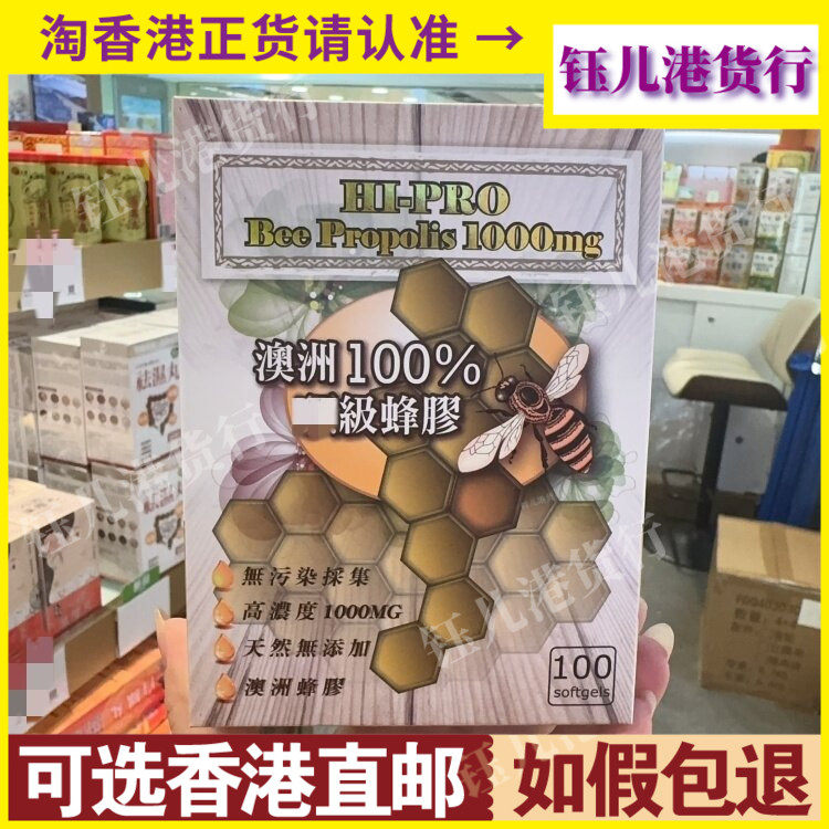 香港代购澳洲进口HI-PRO 1000mg高浓度100%蜂胶100粒