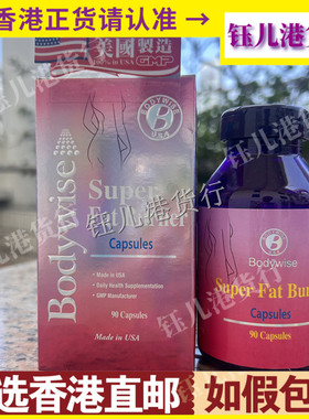 香港代购Bodywise美国先威纤体身丸90粒控制糖和碳水合物的渴望