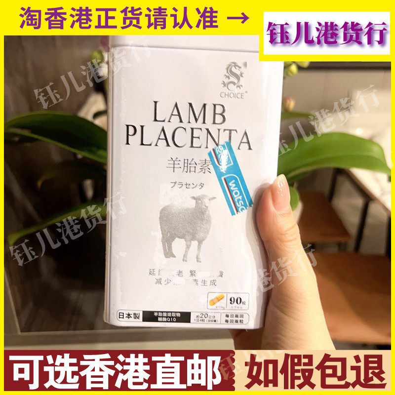 日本CHOICE羊胎素胶囊90粒