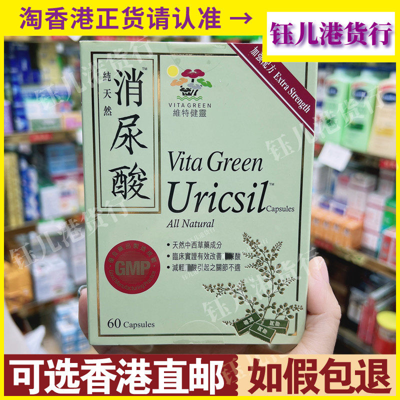 港版香港代购vitagreen维特健灵纯天然消尿酸60粒西芹籽缓解尿酸