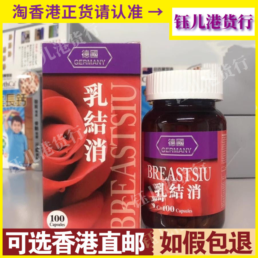 香港代购 原装进口德国汉堡乳结消100粒乳消结乳房胀痛增生正品