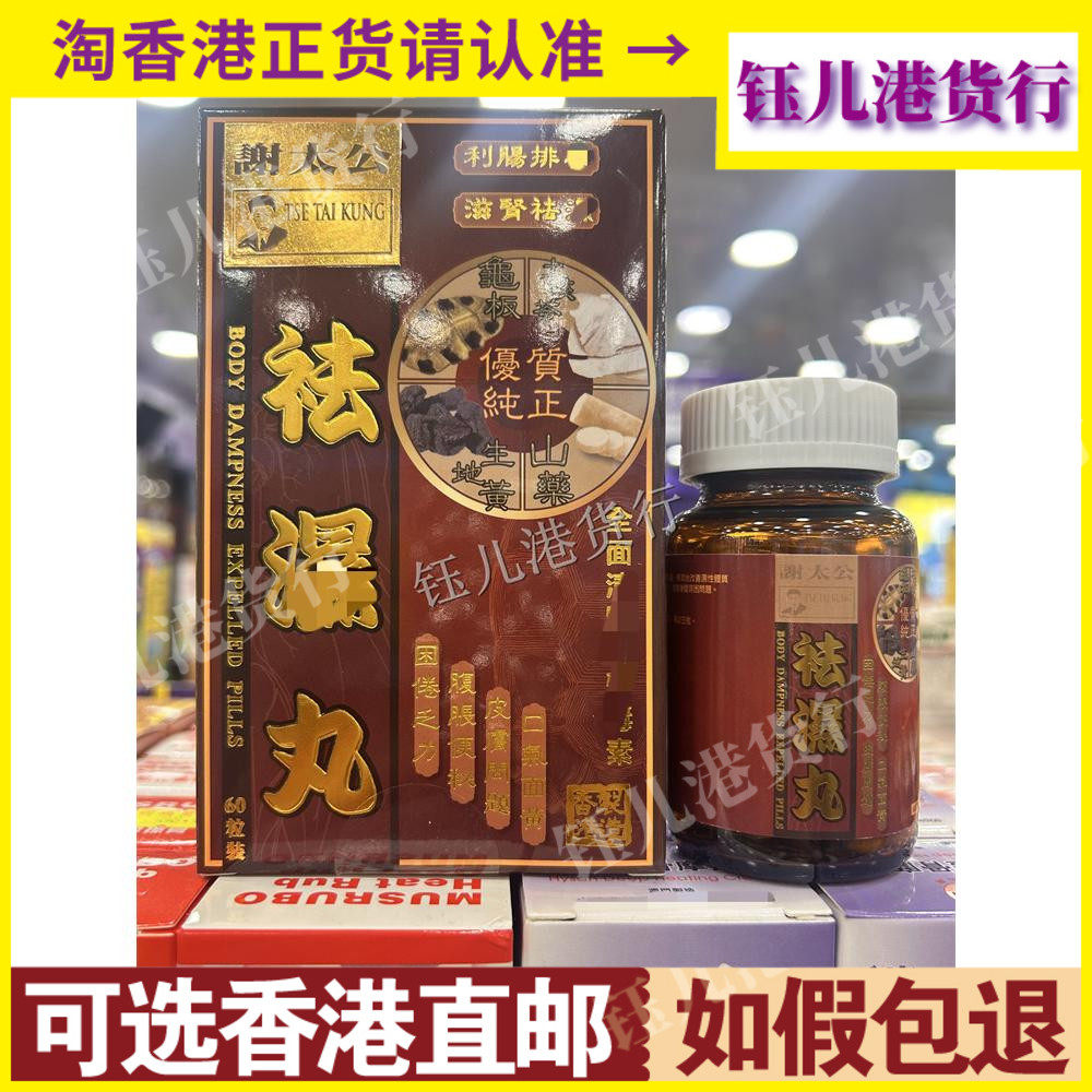香港代购正品热销谢太公祛湿丸60粒装健脾利水口臭腹胀便秘
