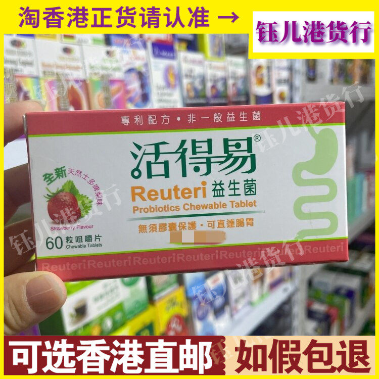 香港代购瑞典Reuteri活得易益生菌咀嚼片60粒草莓味柠檬味