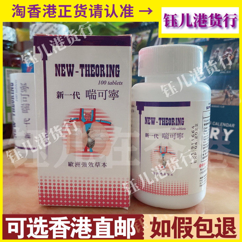 香港代购德国New-Theoring新一代喘可宁100粒强效草本气促正品