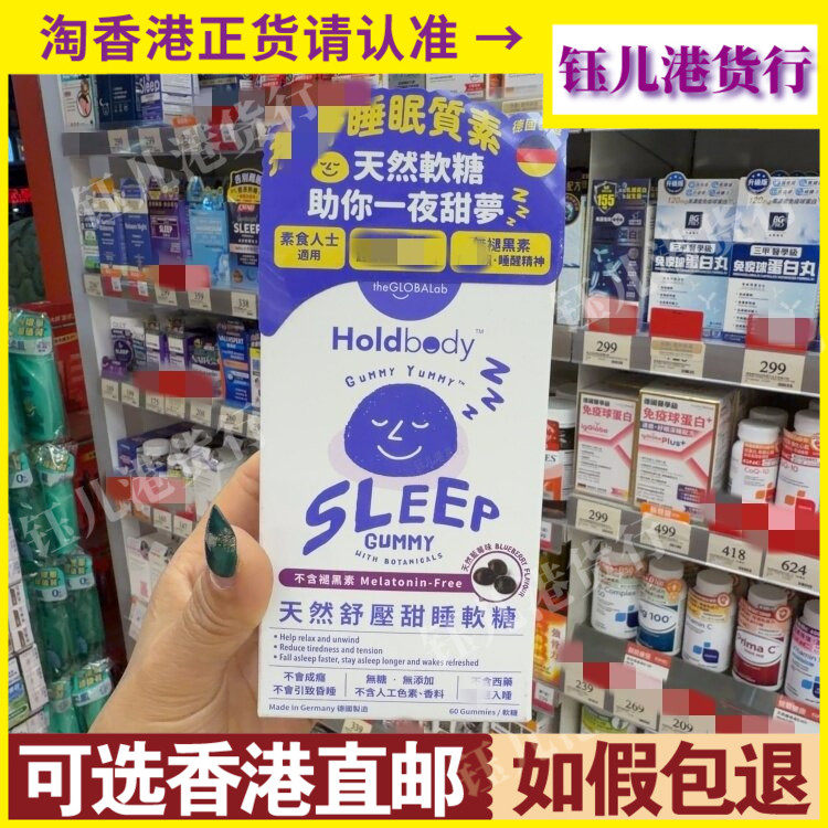 香港代购德国Holdbody天然舒压甜睡软糖60粒咀嚼不含褪黑激素