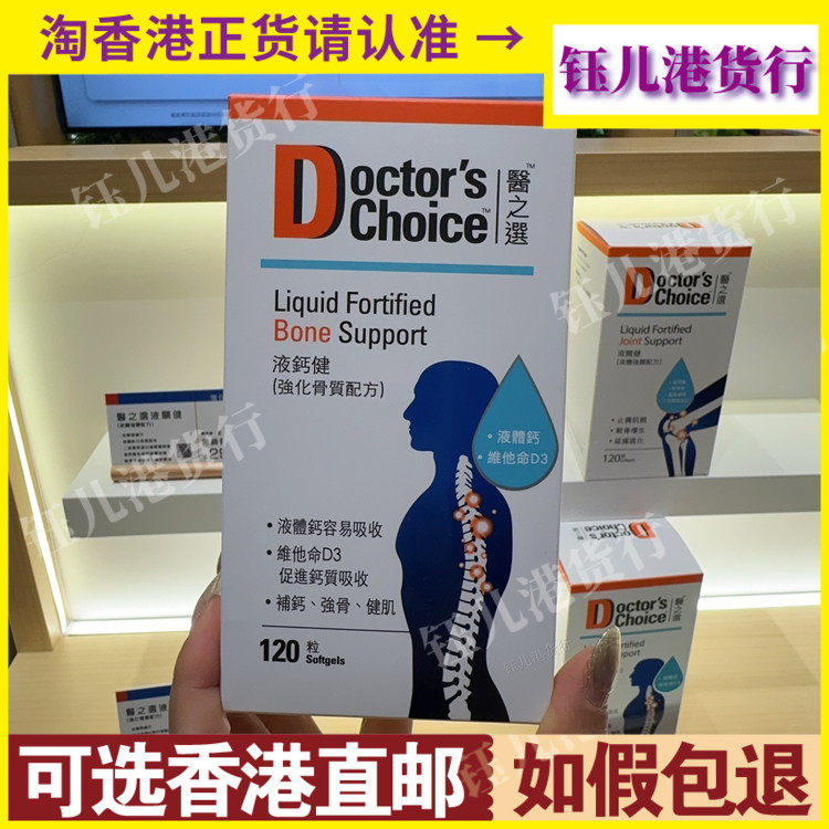 香港代购美国医之选液钙健强化骨质配方120粒维他命D3补钙强骨