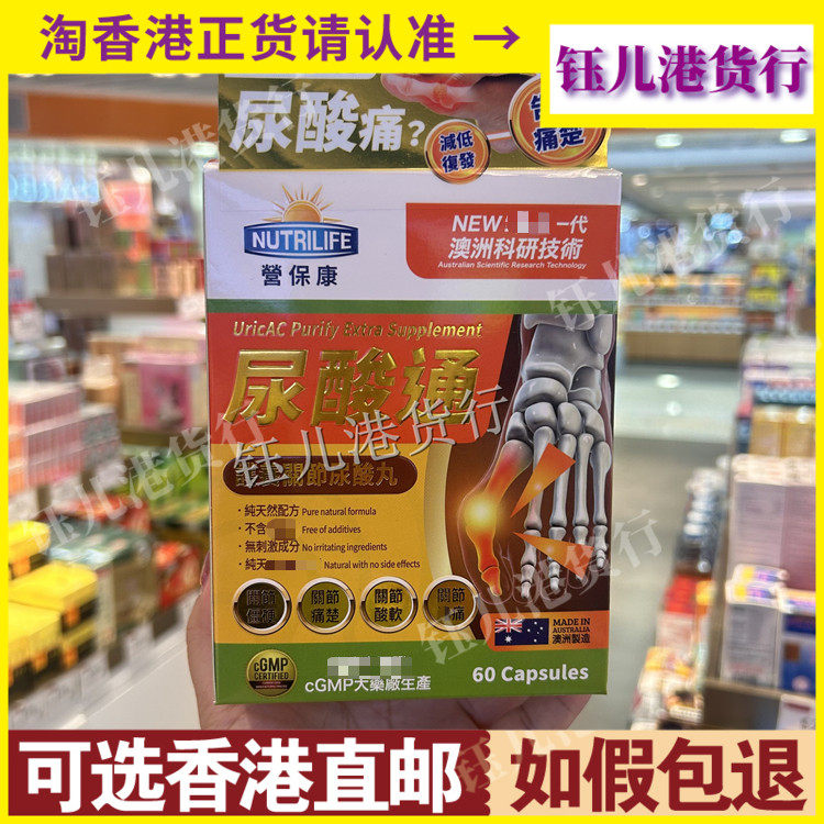 香港代购澳洲进口NUTRILIFE营保康尿酸通60粒胶囊护养关节尿酸丸