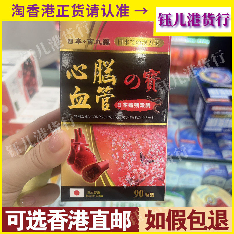 香港代购日本心脑血管之宝90粒血净蚯蚓激酶酵素三高脑络通正品