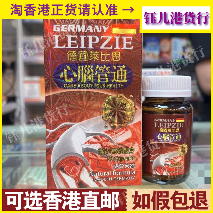 香港代购德国莱比思心脑管通60粒金装浓缩强力高效配方
