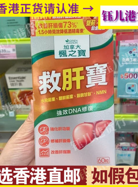 香港代购澳洲ADRIEN GAGNON加拿大枫之宝救肝宝60粒强化肝功能