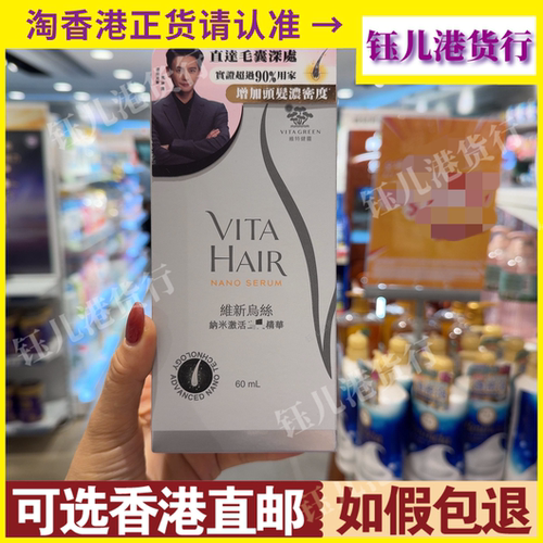 香港代购港版Vita Green维特健灵维新乌丝纳米激活头发精华60ml