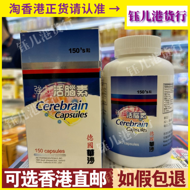 香港代购德国华沙强力活脑素150粒脑活素大脑呆目 补脑 行动不利