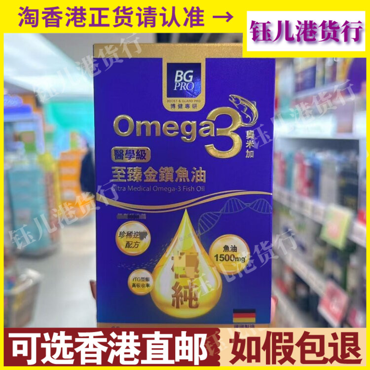 香港代购BGPRO博健专研德国医学级omega3至臻金鑚鱼油60粒