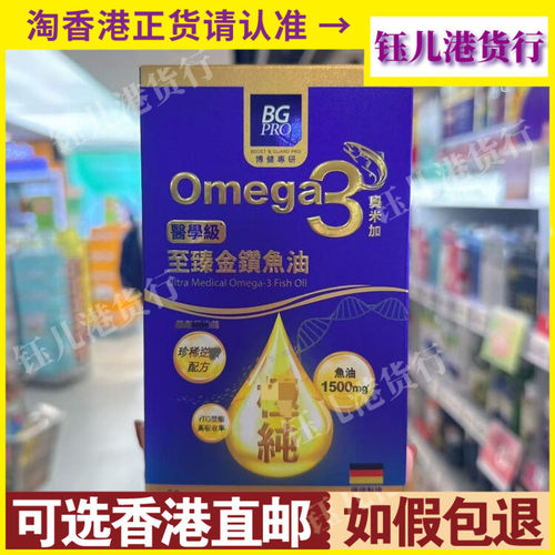 香港代购BGPRO博健专研德国医学级omega3至臻金鑚鱼油60粒
