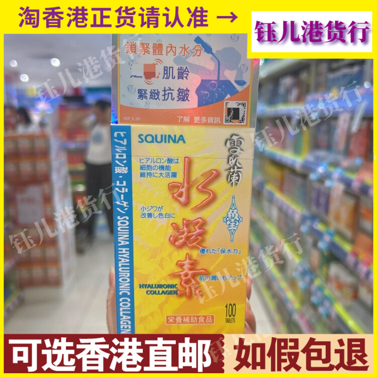 香港代购日本制造SQUINA雪肌兰鱼宝水凝素100粒促水分吸收