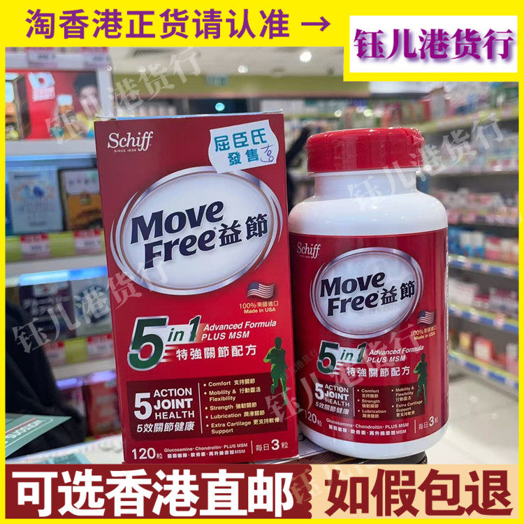 香港代购美国Move Free益节5合1特强关节配方120利舒缓关节