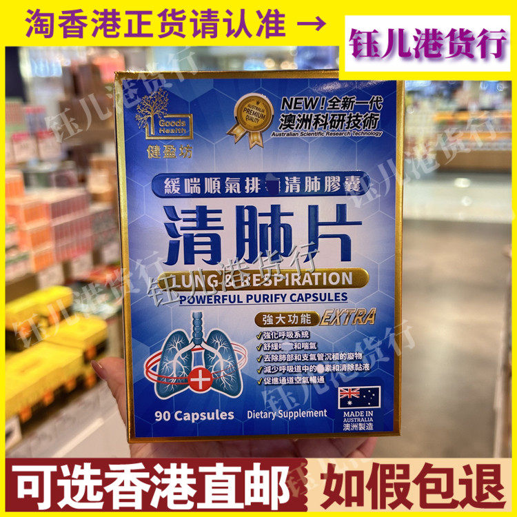 香港代购澳洲制造健盈坊清肺片90粒胶囊强化呼吸系统肺部支气管