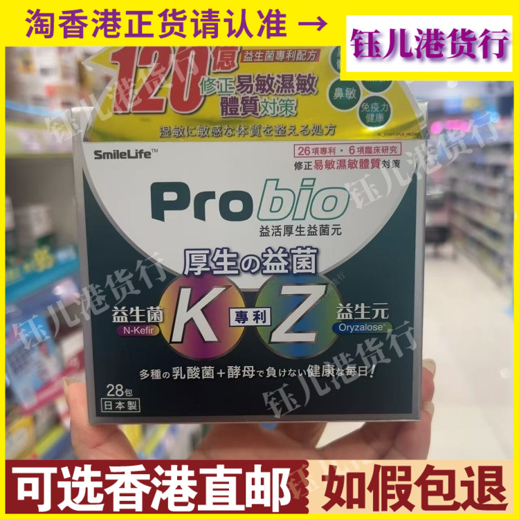 香港代购日本Probio益活厚生益生菌元28包易过敏体质鼻敏湿敏人群