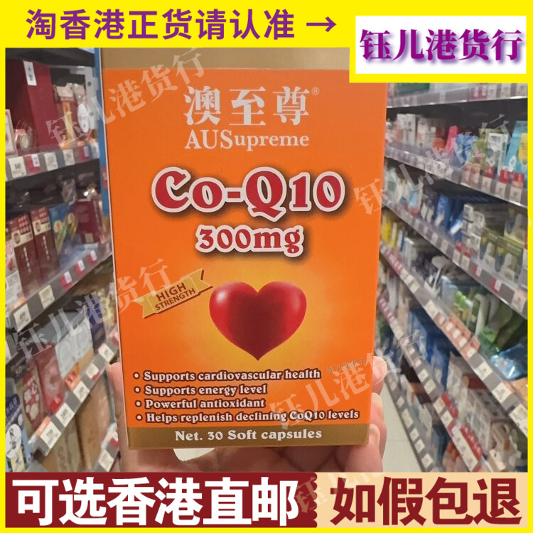 香港代购澳洲澳至尊Co-Q10辅酶酵素300mg胶囊30粒強心健肺配方