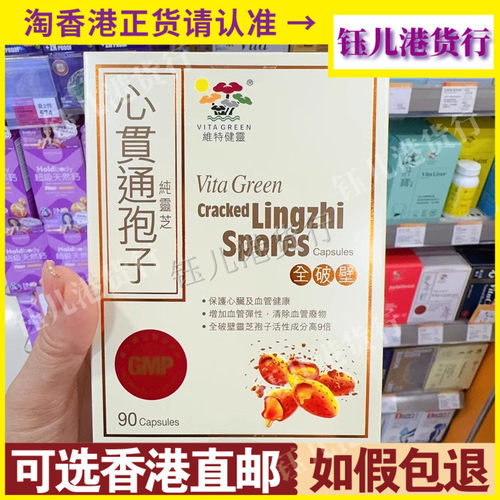 香港代购港版Vita Green维特健灵心贯通孢子全破壁纯灵芝90粒血管