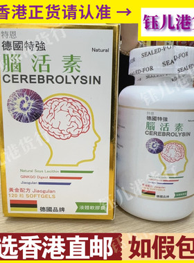 香港代购特恩德国特强脑活素120粒黄金配方液体软胶囊易吸收正品