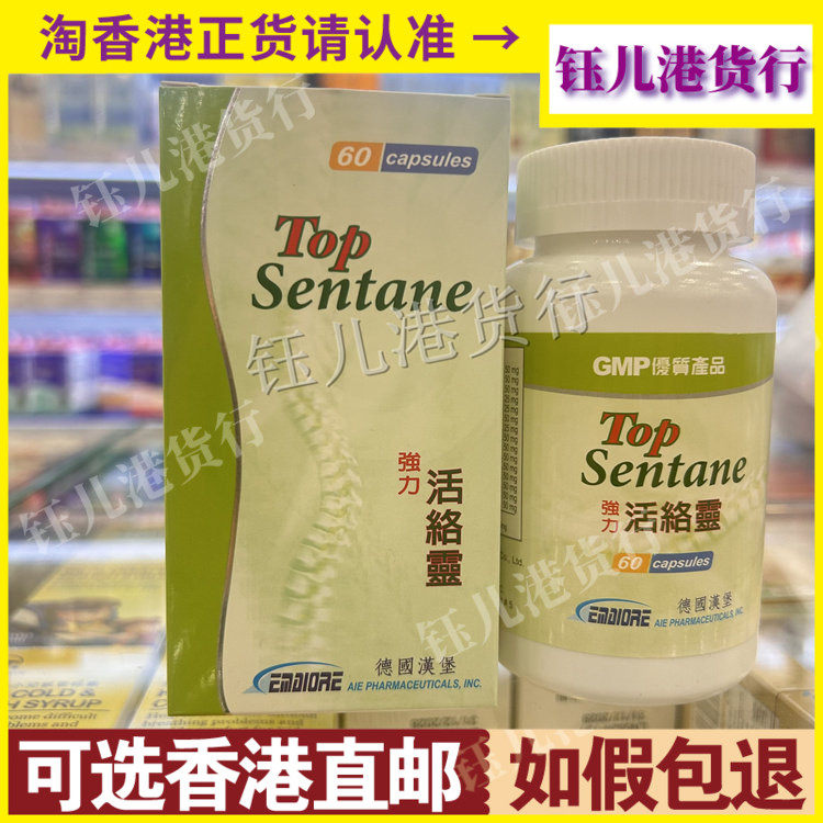 香港代购德国TOP汉堡强力活络灵60粒胶囊缓解关节肌肉疼痛
