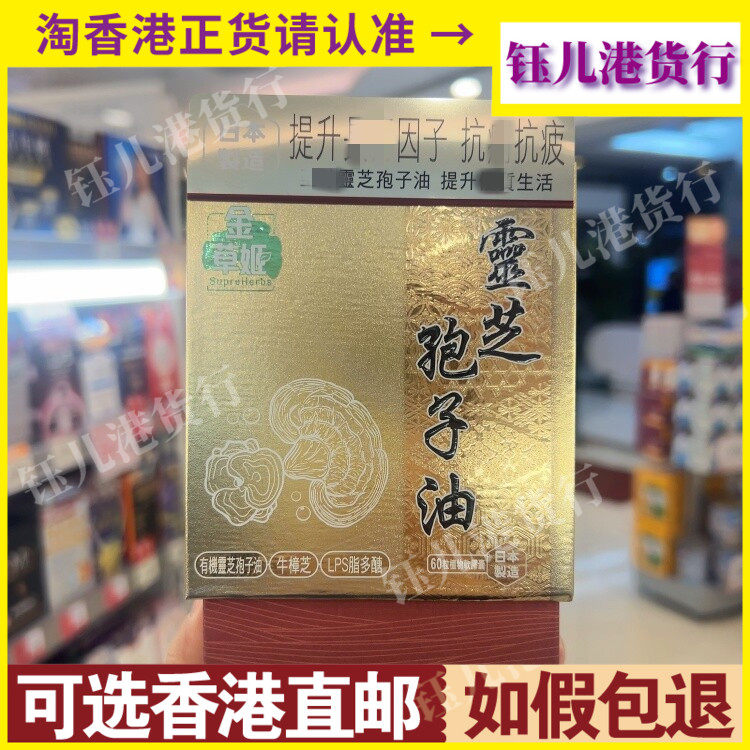 香港代购日本金草姬灵芝孢子油胶囊60粒抗病抗疲劳强免疫