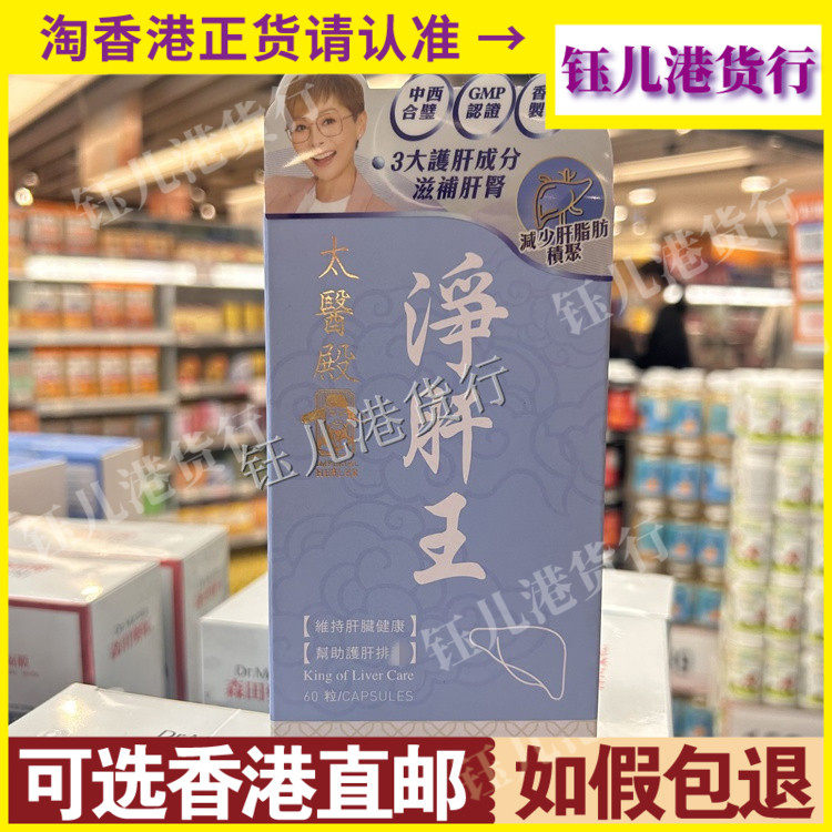 香港代购Imperial Healer太医殿净肝王60粒维持肝脏健康熬夜烟酒