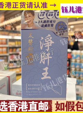 香港代购Imperial Healer太医殿净肝王60粒维持肝脏健康熬夜烟酒
