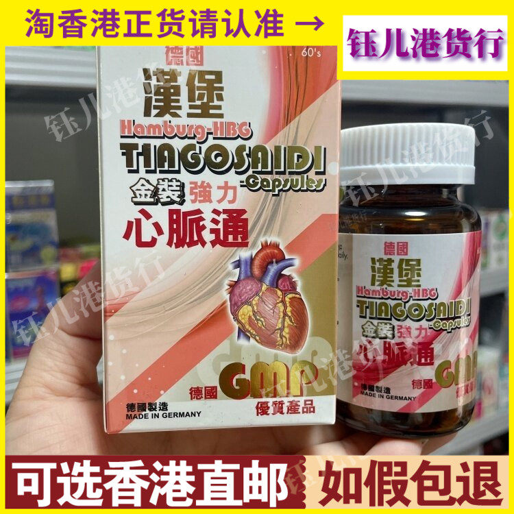 香港代购德国汉堡金装强力心脉通60粒 三高保健利脉通正品