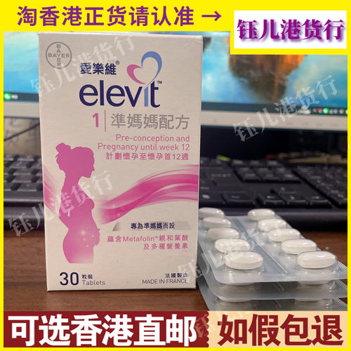 香港代购港版法国拜耳Elevit爱乐维1段30粒备孕期叶酸片孕妇DHA