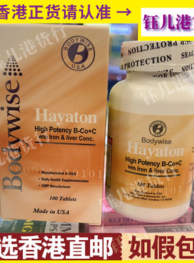 香港代购Bodywise美国先威维他命B族+C100粒加铁质钙质及肝精