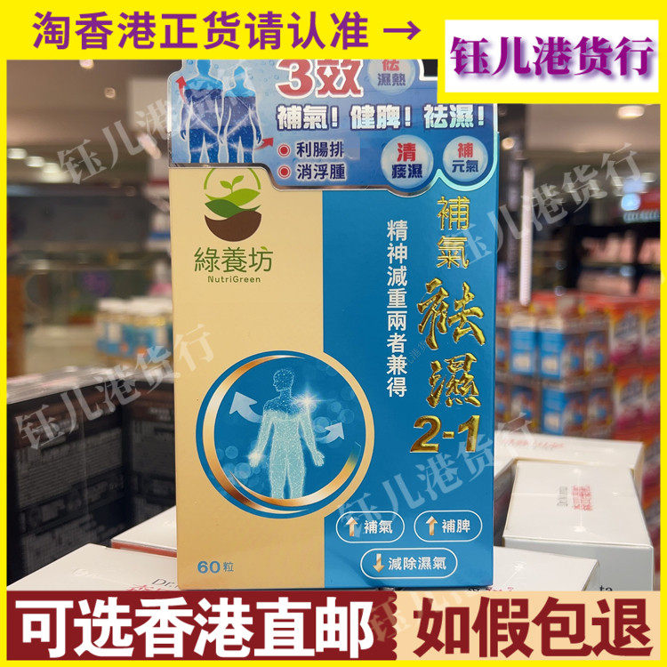 香港代购绿养坊补气祛湿2-1胶囊60粒健脾胃消浮肿去湿气补元气