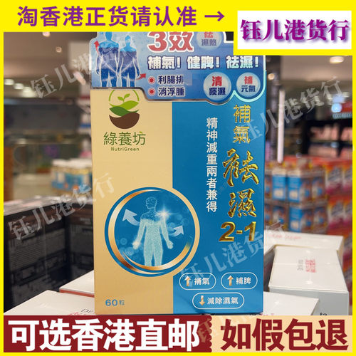 香港代购绿养坊补气祛湿2-1胶囊60粒健脾胃消浮肿去湿气补元气