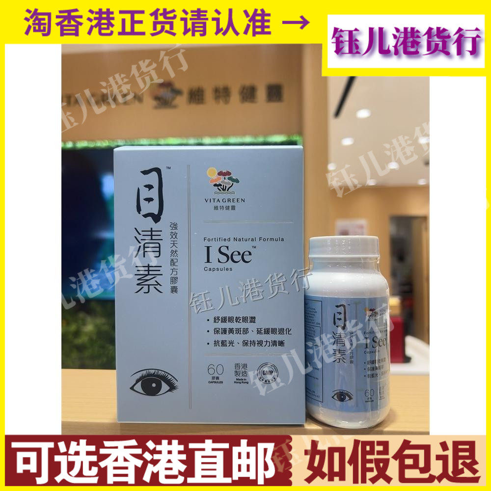 香港代购港版Vita Green维特健灵目清素40粒/60粒叶黄素抗蓝光