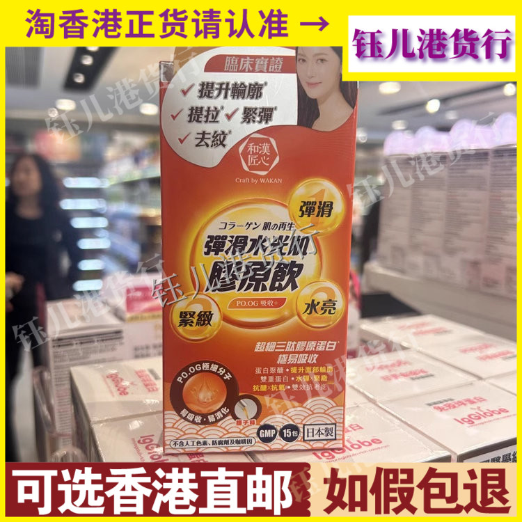 香港代购日本和汉匠心弹滑水光肌胶原饮15包紧致肌肤 提拉去纹