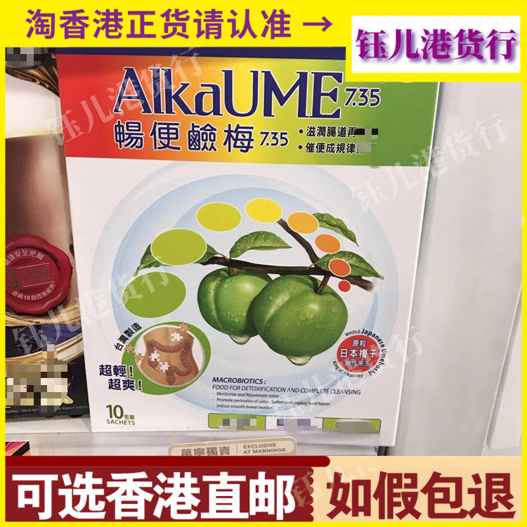 香港代购万宁热销台湾ALKAUME畅便碱梅10包热销日本青梅干酵素