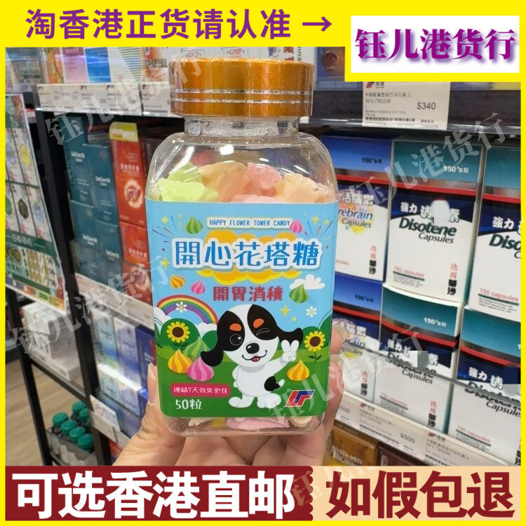香港代购开心花塔糖50粒儿童打虫开胃积食健脾胃消积