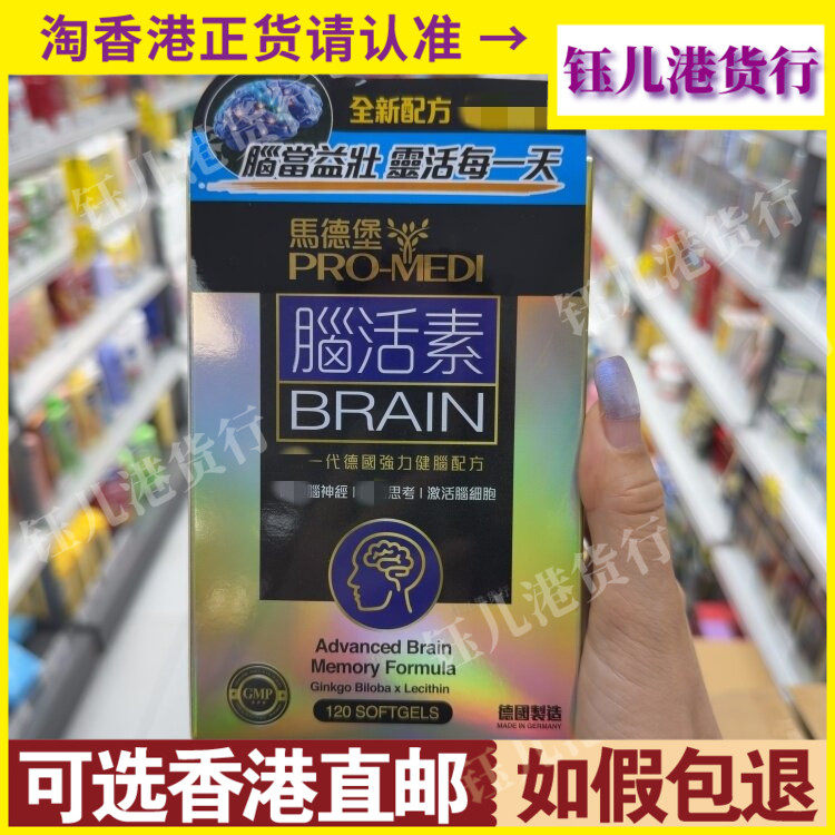 香港代购德国马德堡PRO-MEDI脑活素120粒全新配方强力健脑配方