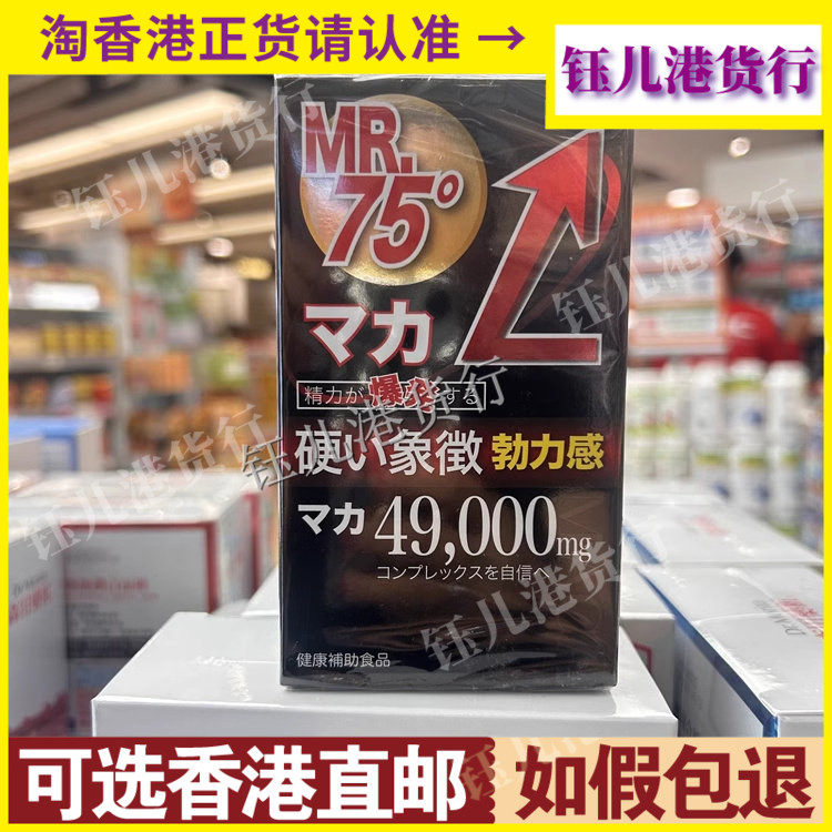 香港代购日本制造MR75°男钢玛卡片120粒男士活力之源提升欲望