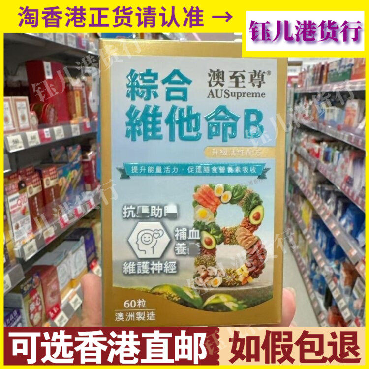 香港代购澳洲制造澳至尊维他命B升级活性配方60粒补血育发抗压力