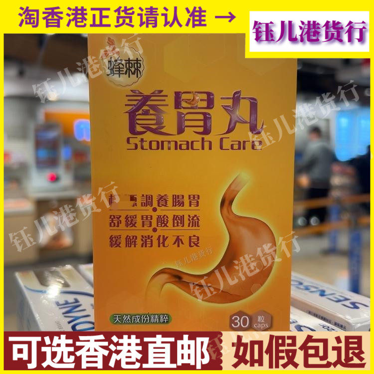 香港代购中科蜂棘养胃丸30粒胶囊舒缓胃酸倒流缓解胃胀胃痛