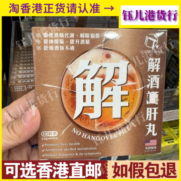 香港代购美国特福博士解酒养肝丸10粒装提神醒脑帮助酒精代谢