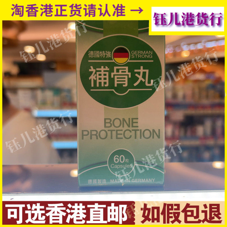 香港代购德国特强补骨丸60粒胶囊强筋健骨舒缓改善关节问题