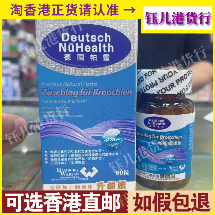 香港代购澳洲制造德国帕灵金装强力喘速康60粒升级版改善气管过敏