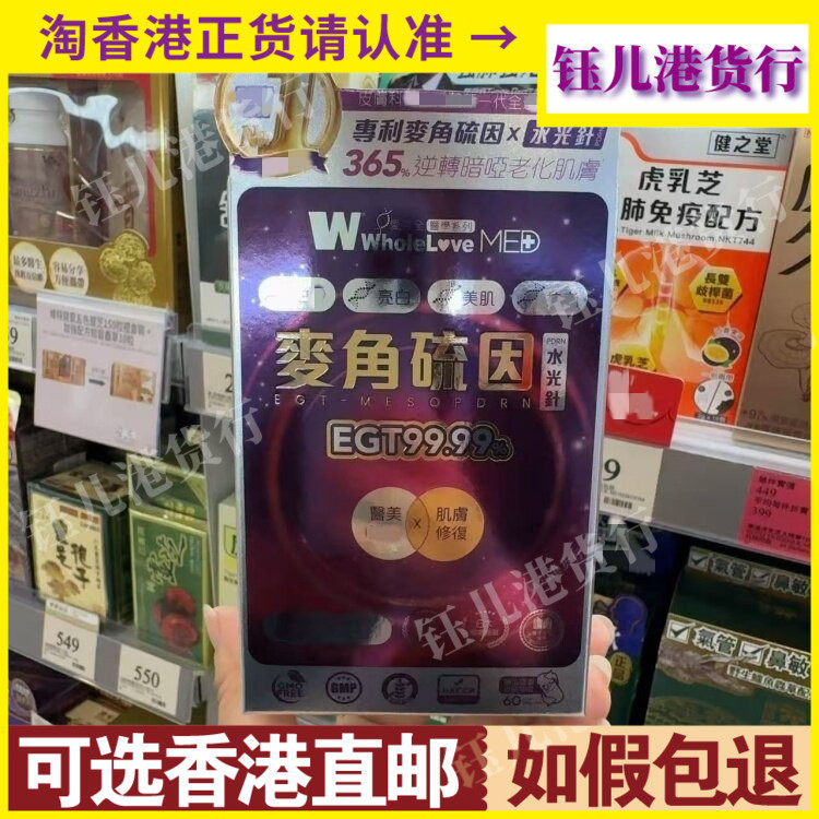 香港代购WholeLove MED爱完全医学系列麦角硫因水光针60粒逆转龄