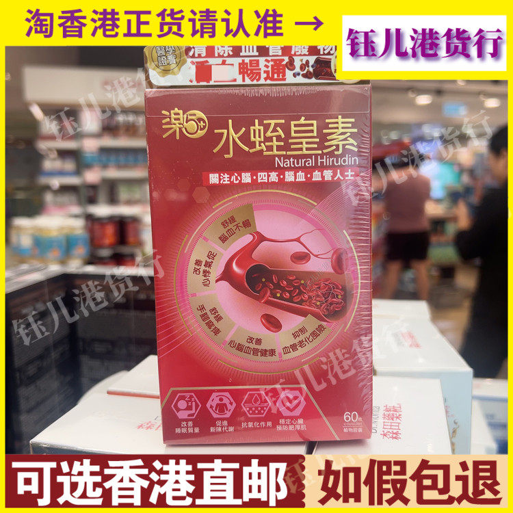 香港代购乐50+水蛭皇素60粒胶囊脑部血管健康