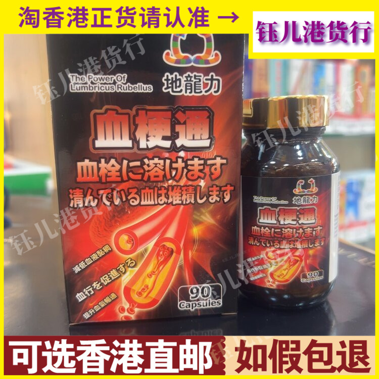 香港代购日本地龙力血梗通90粒胶囊修复血管增强其弹性