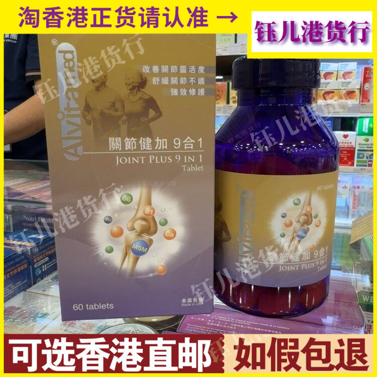 香港代购ALVitamed美国爱维关节健加9合1胶囊60粒关节健康保健品